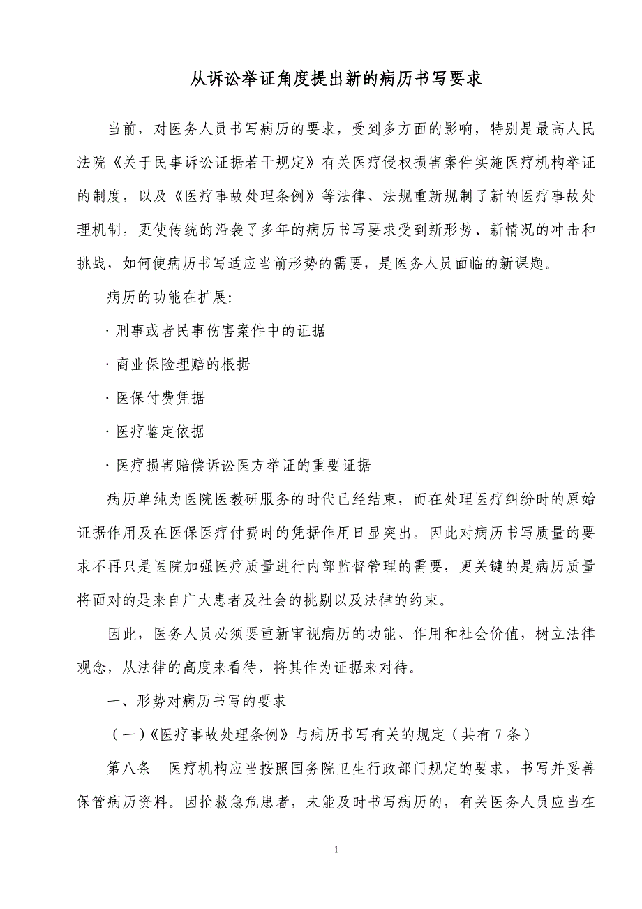 从诉讼举证角度提出新的病历书写要求_第1页