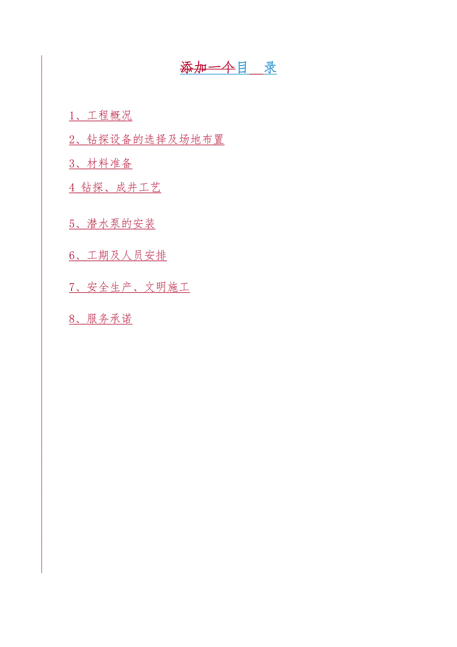 【施工方案】200米深水井施工方案(DOC 19页)_第2页