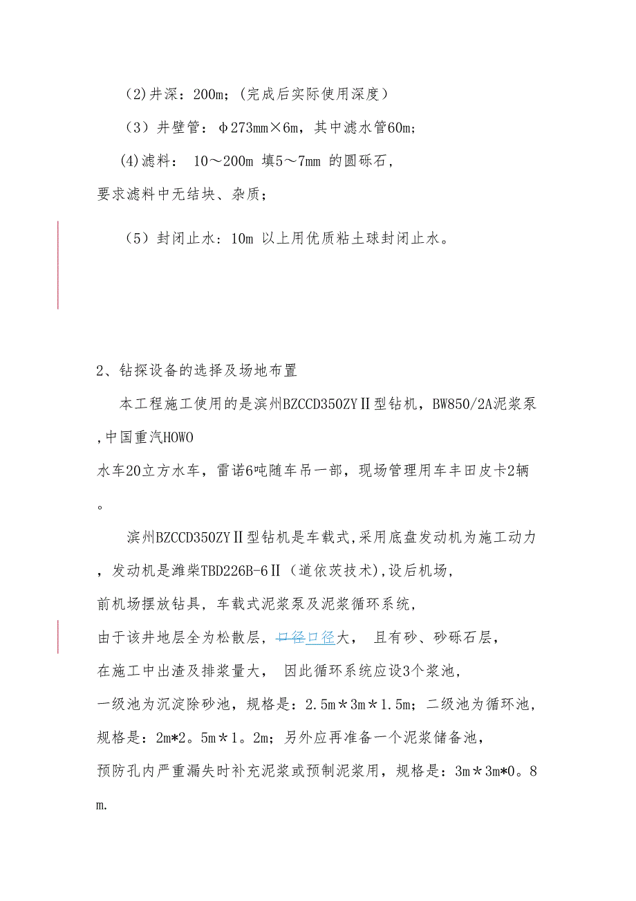 【施工方案】200米深水井施工方案(DOC 19页)_第4页