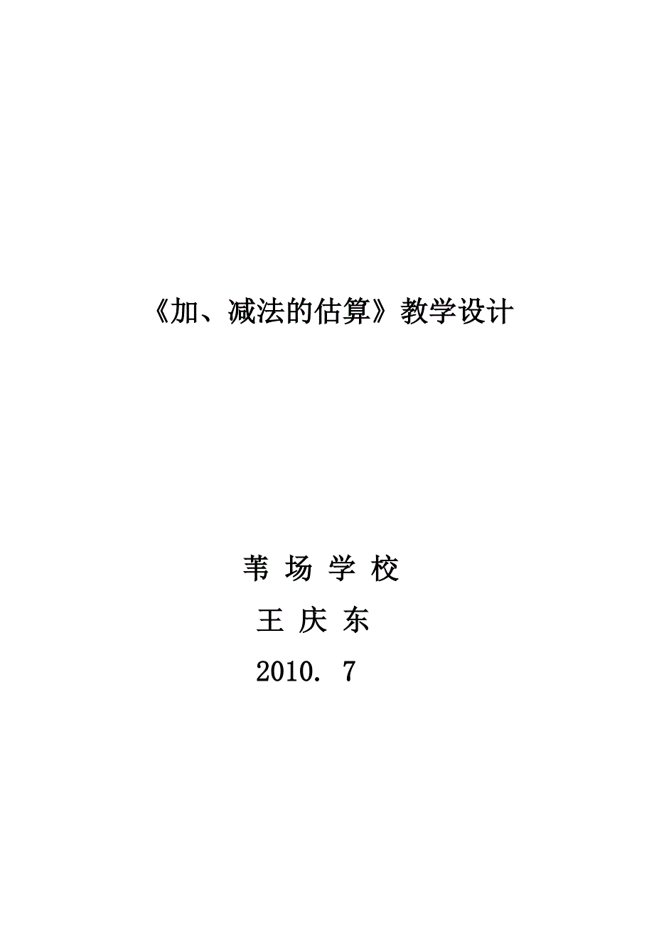 人教版二年级数学上册第31页例4练习六第1—3题第15课时《加减法估算》.doc_第5页