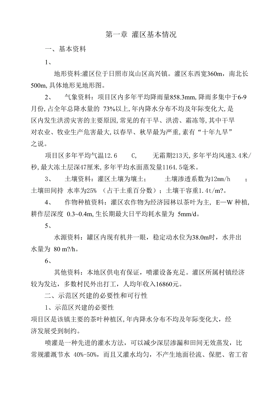 灌排高兴镇茶园系统规划设计_第2页