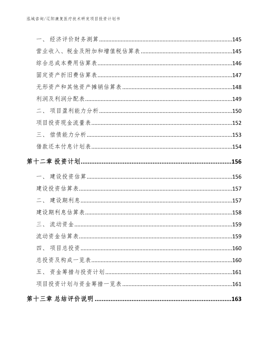 辽阳康复医疗技术研发项目投资计划书【模板参考】_第4页