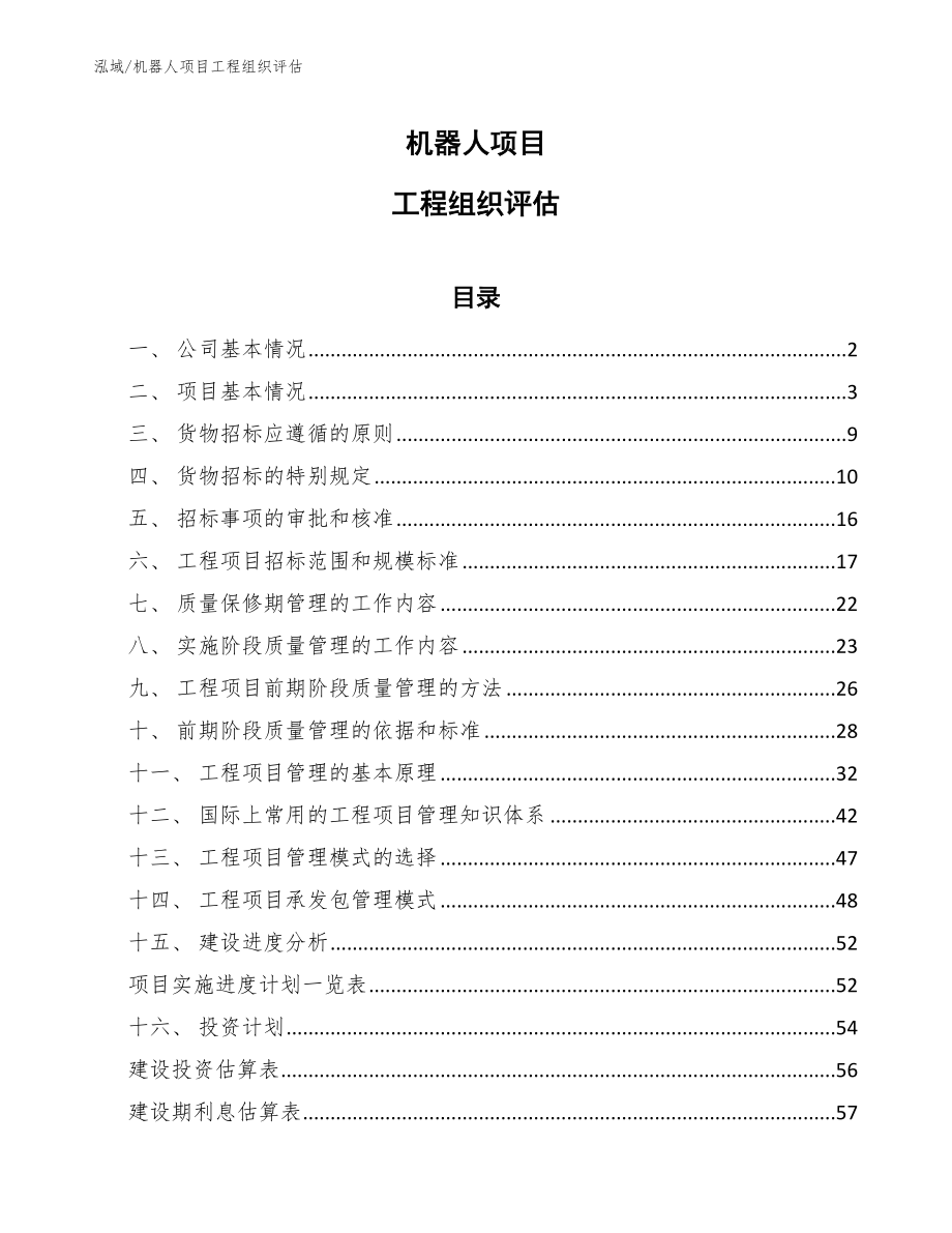 机器人项目工程组织评估_第1页