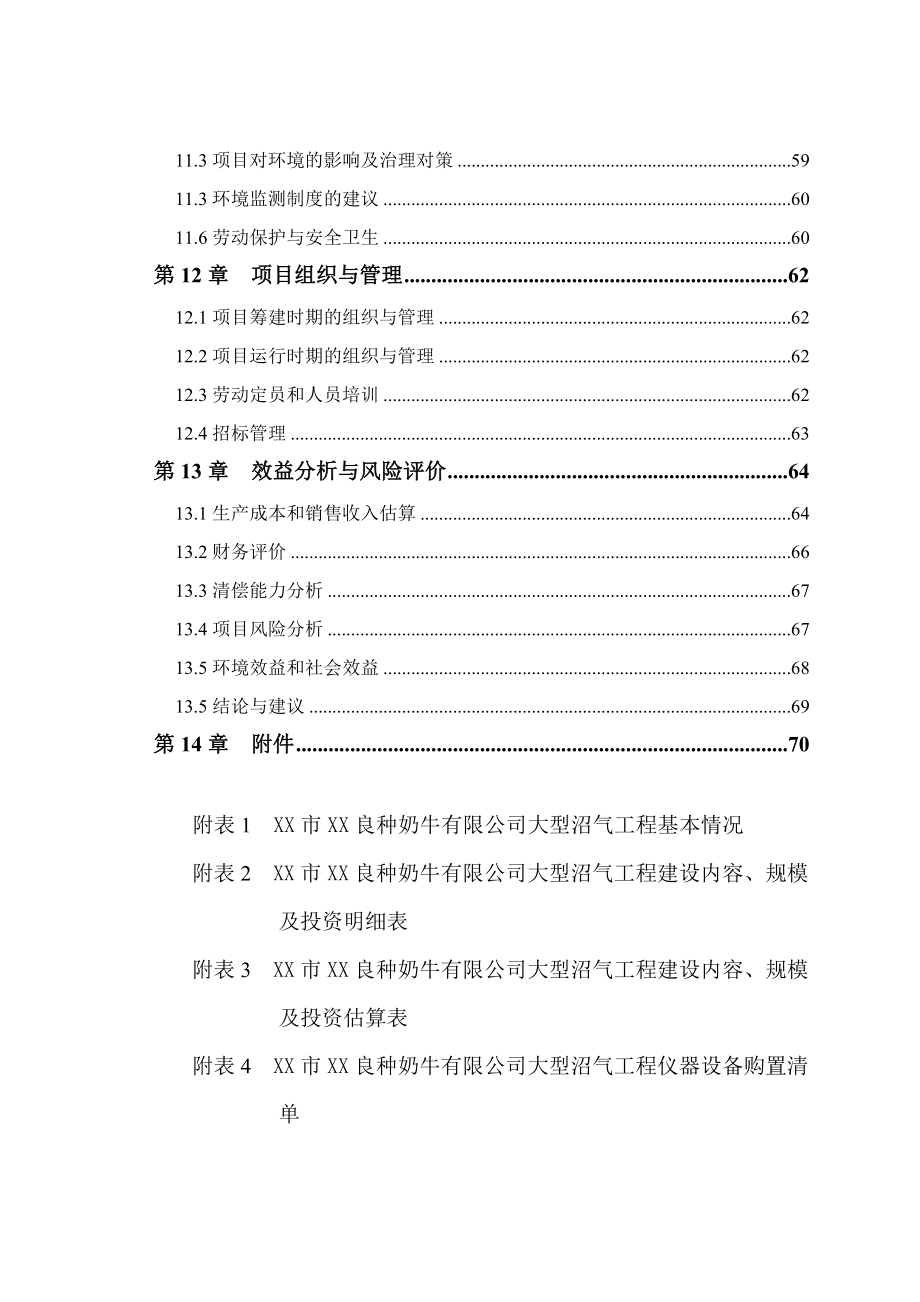 xx市xx良种奶牛有限公司大型沼气工程可行性论证报告.doc_第4页