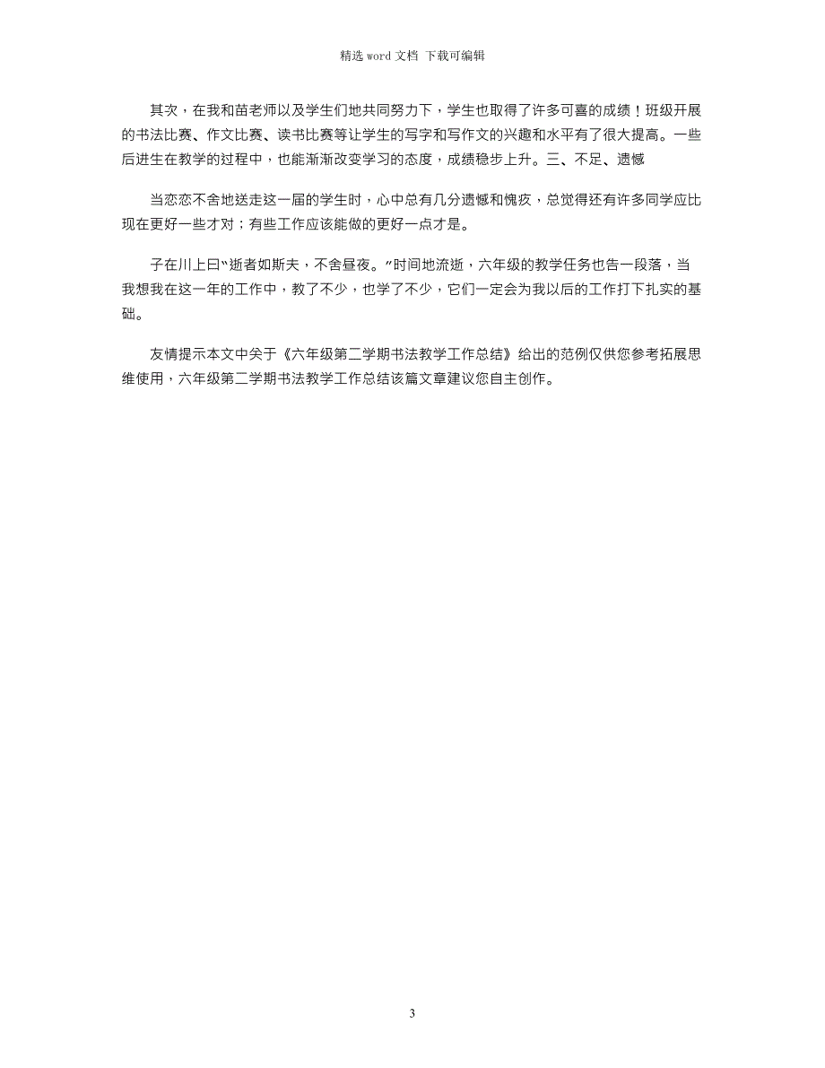 2021年六年级第二学期书法教学工作总结_第3页