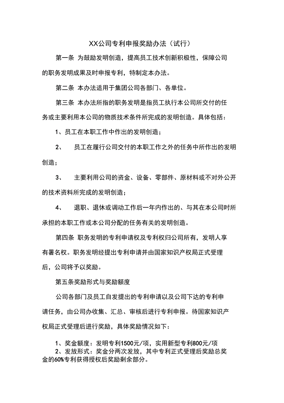 公司专利奖励办法_第1页