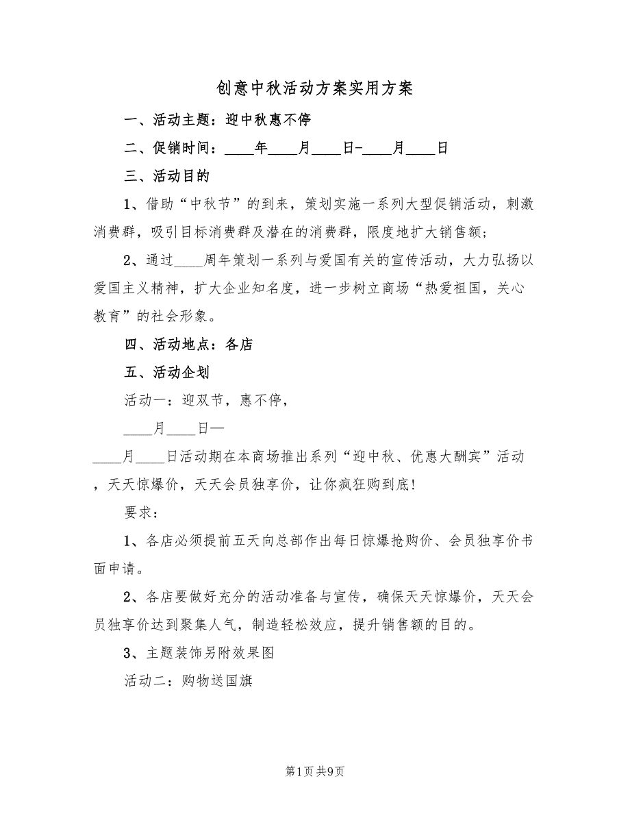 创意中秋活动方案实用方案（4篇）_第1页