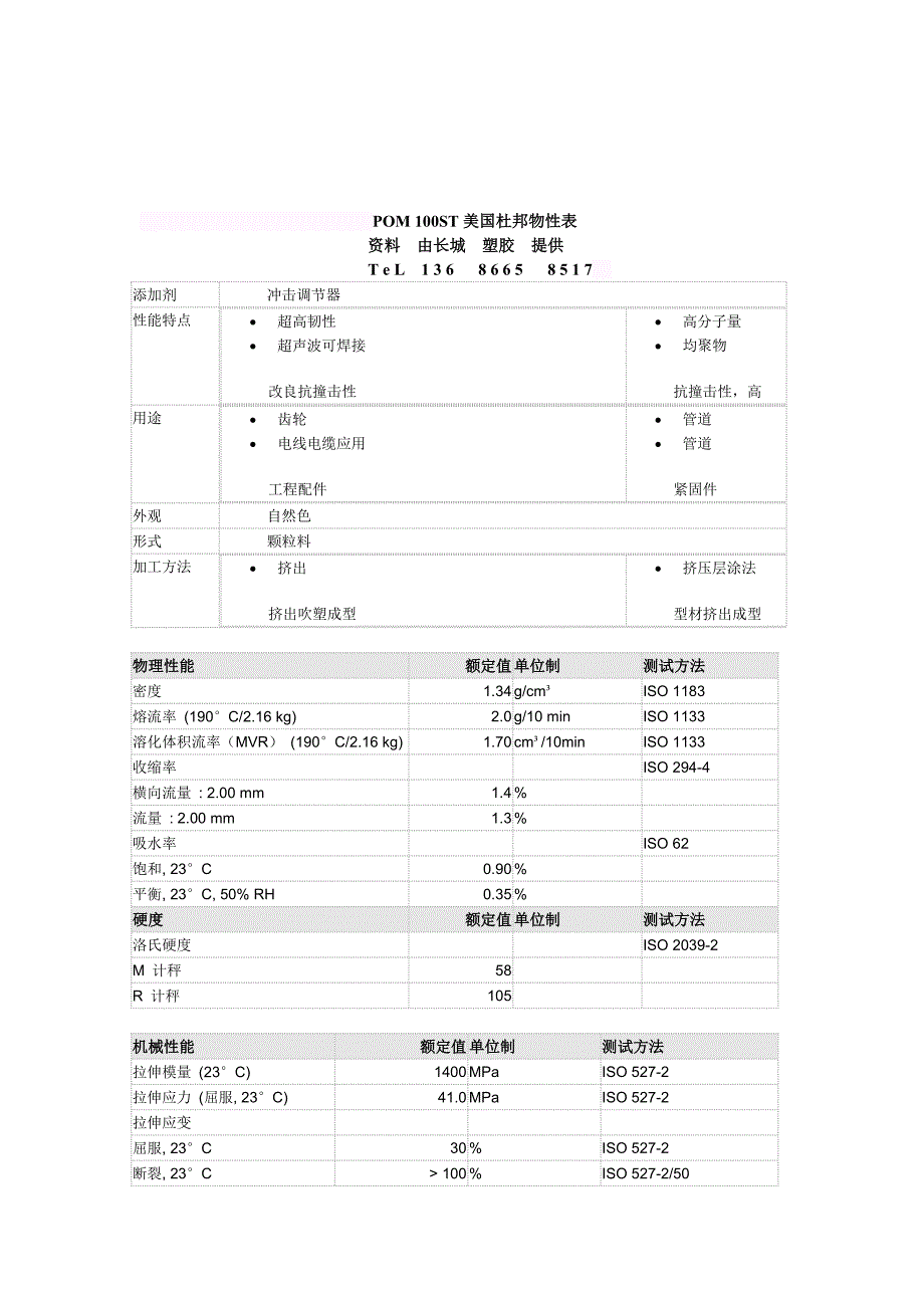 POM 100ST物性.doc_第1页