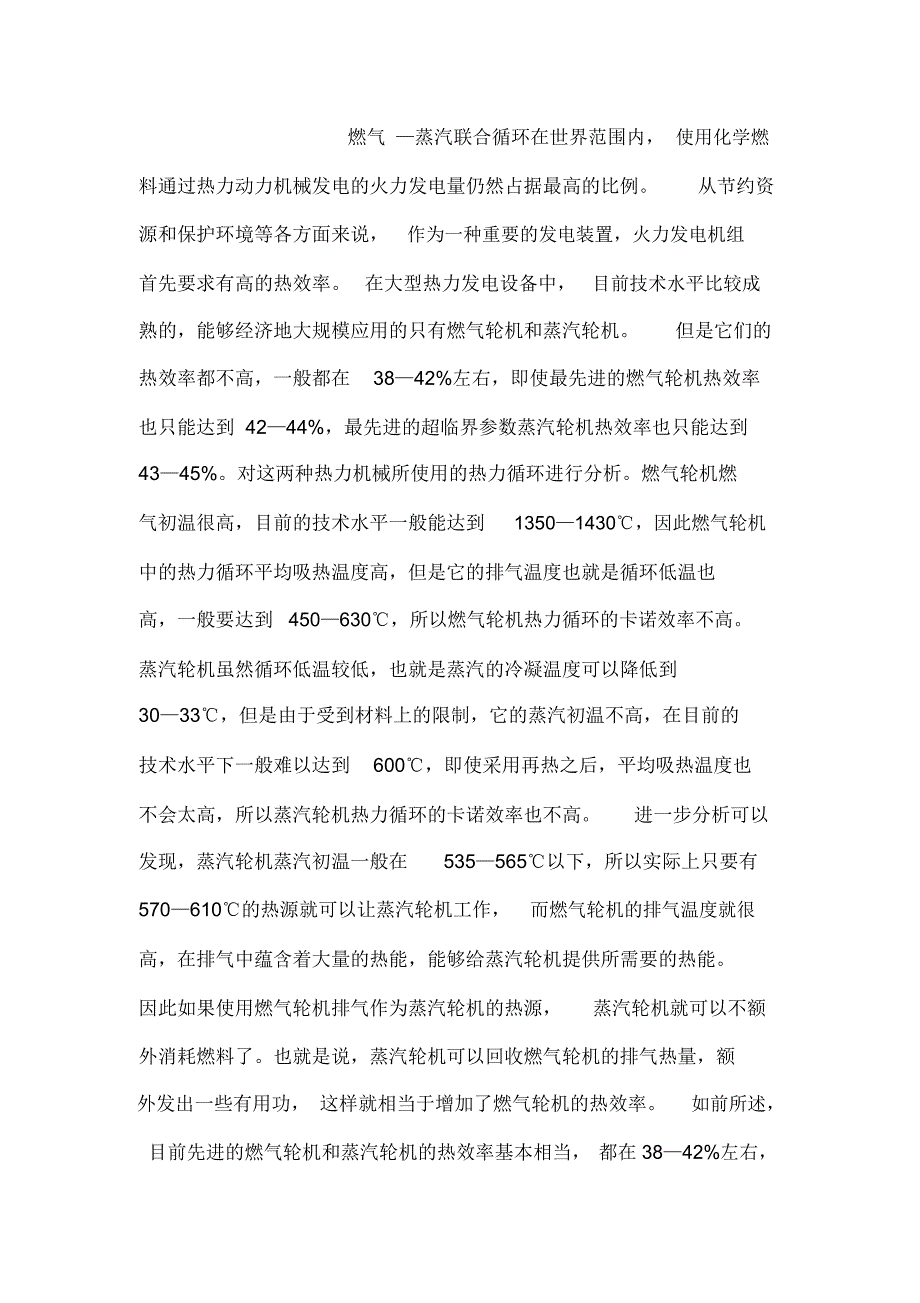 燃气蒸汽联合循环简介_第1页