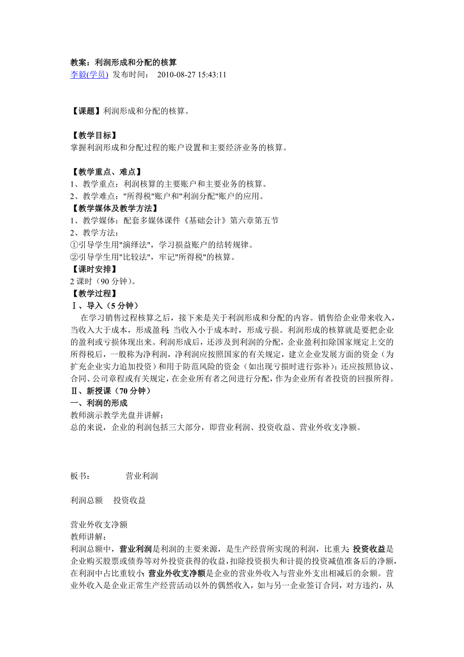 利润形成及分配教案.doc_第1页