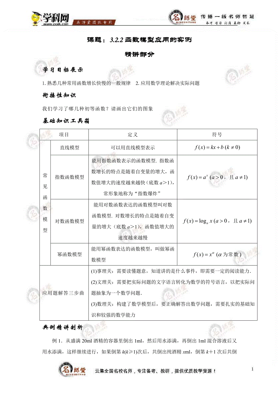 [学案]必修1同步讲练第三章函数的应用第二单元函数模型及其应用322函数模型应用的实例（学生版）_第1页