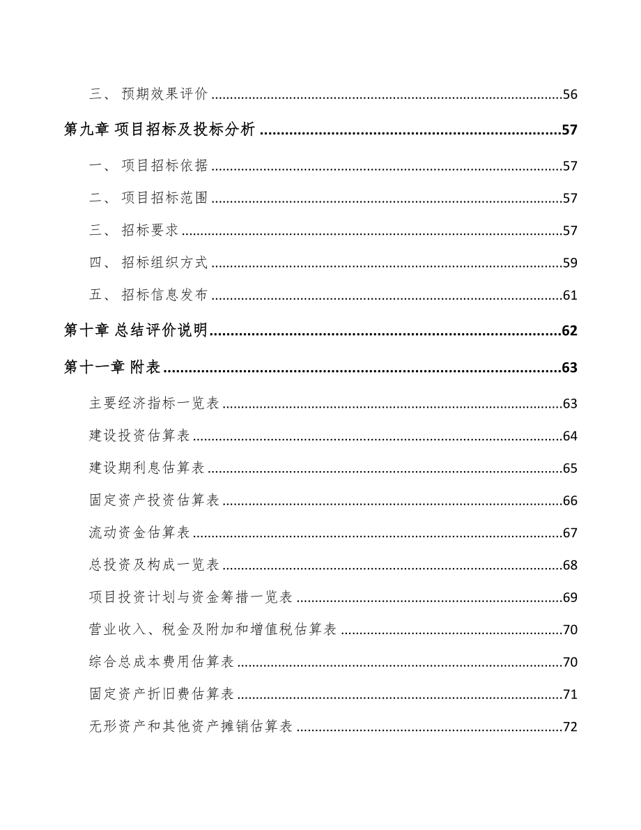 年产xxx吨分子筛项目评估报告(DOC 57页)_第3页