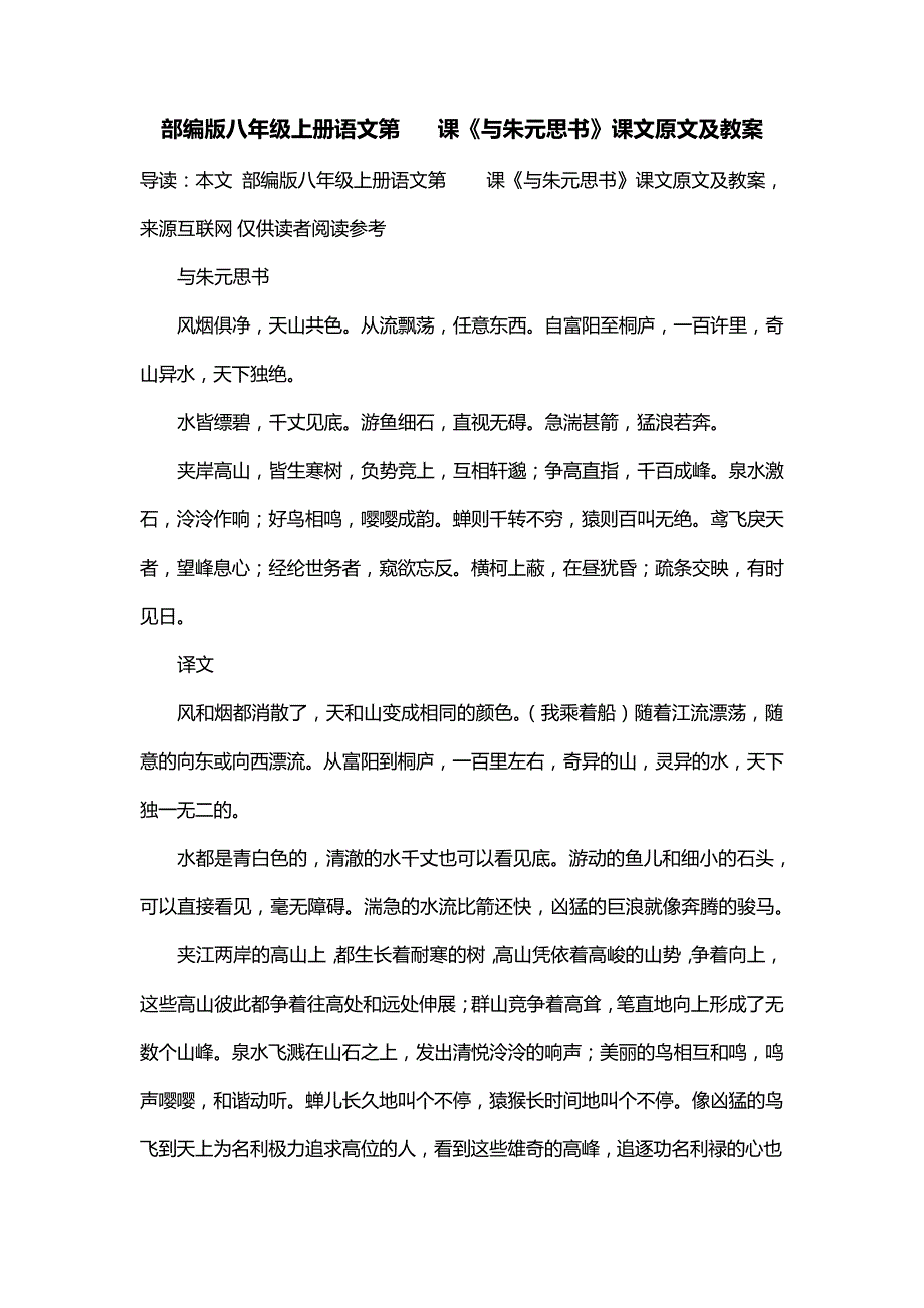 部编版八年级上册语文第11课《与朱元思书》课文原文及教案_第1页