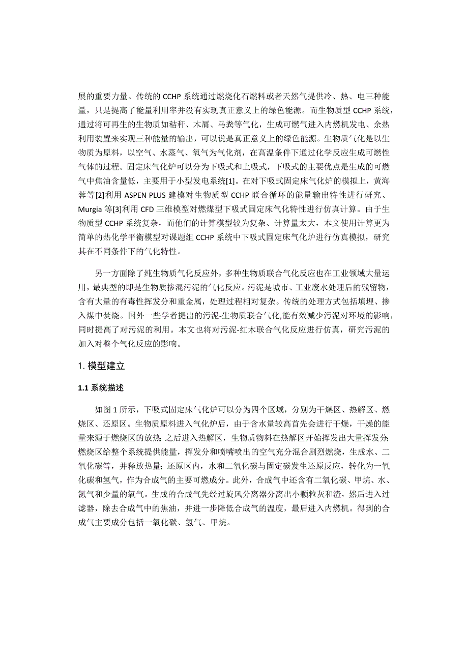 毕业论文（设计）下吸式固定床气化炉气化特性研究_第2页