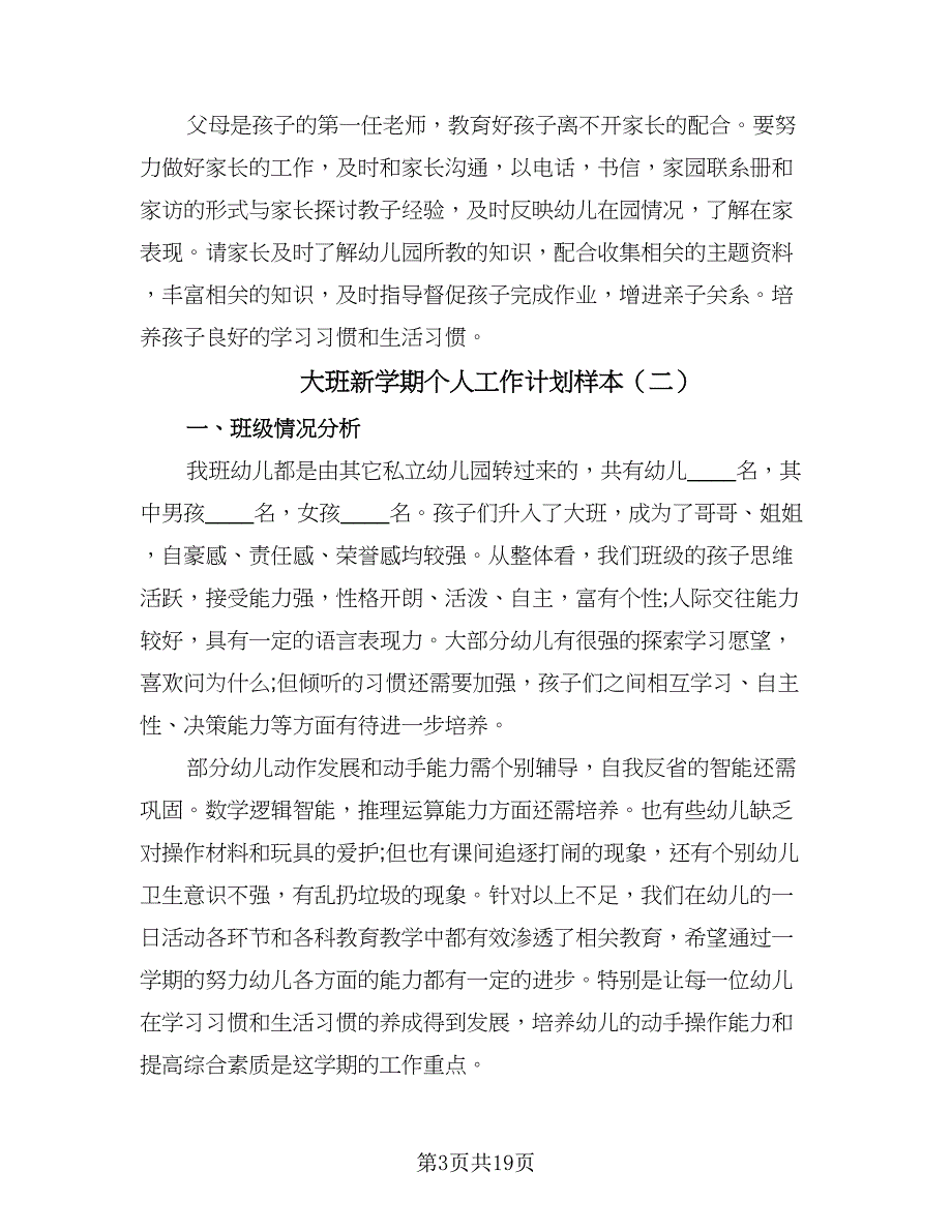 大班新学期个人工作计划样本（四篇）.doc_第3页