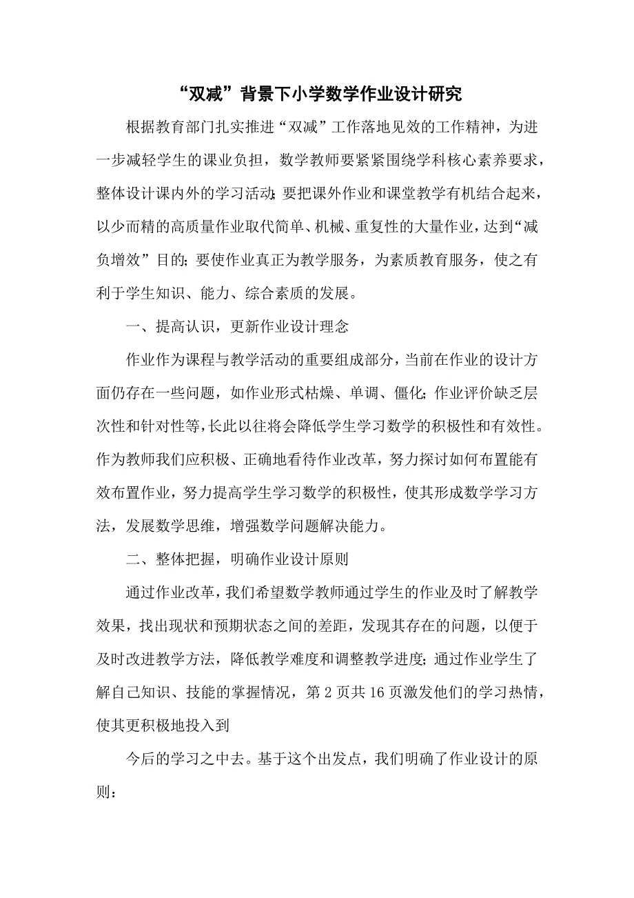 中小学“双减”政策下数学作业优化设计及实践学习心得感想范文5篇_第1页