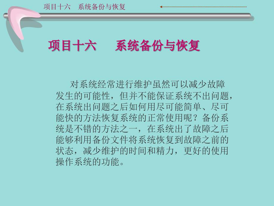 项目16系统备份与恢复新_第1页