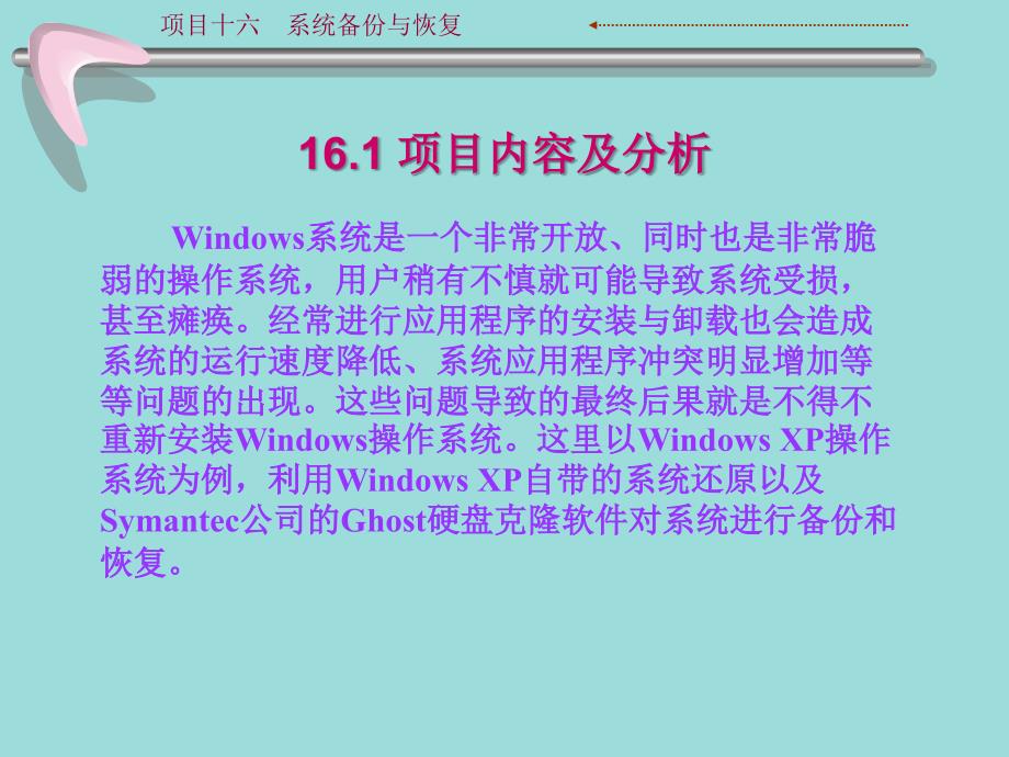 项目16系统备份与恢复新_第3页