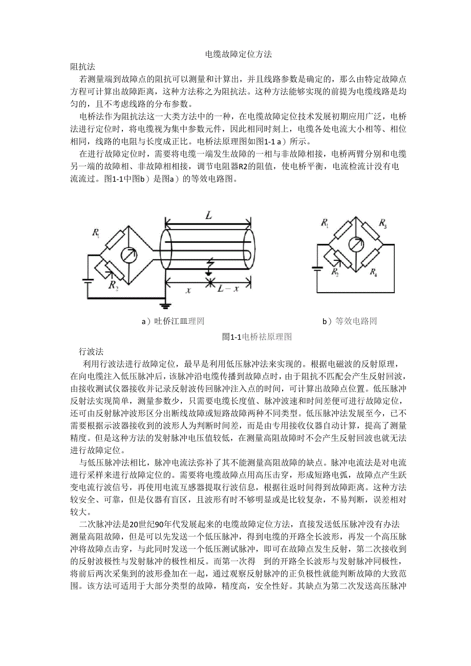 电缆故障定位方法_第1页