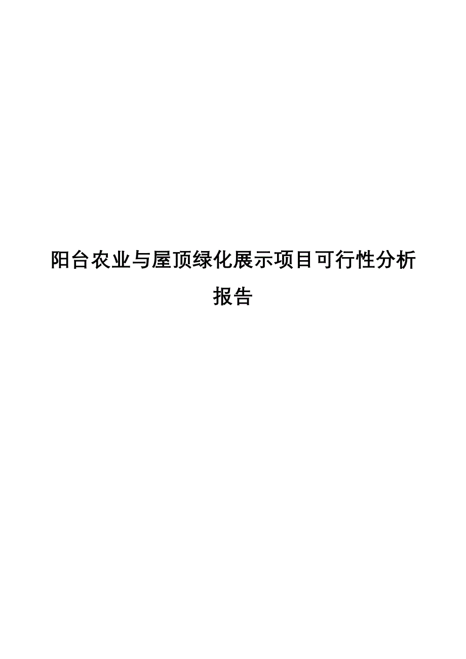 阳台农业与屋顶绿化展示项目可行性研究报告书.doc_第1页