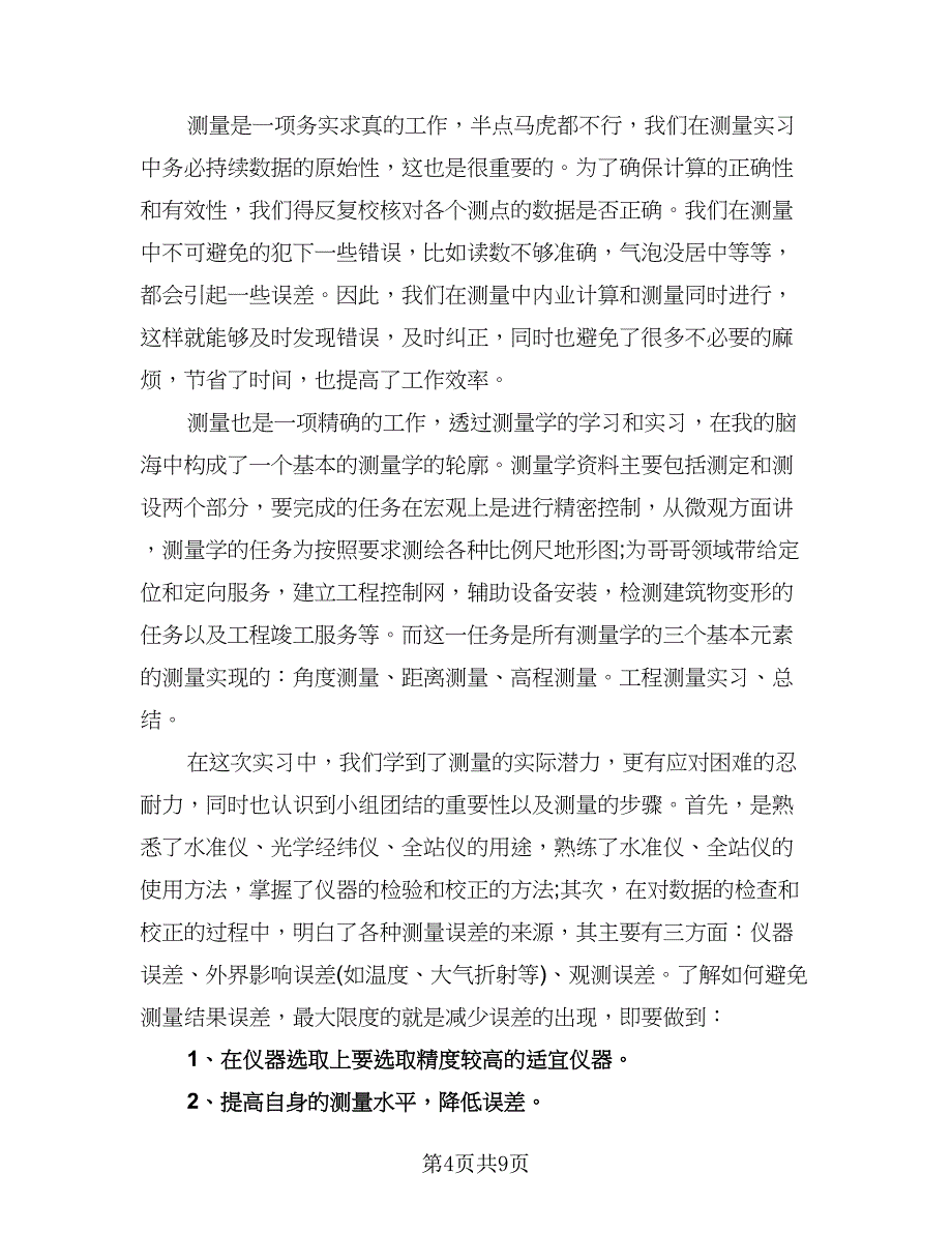 测量顶岗实习工作总结范本（四篇）.doc_第4页