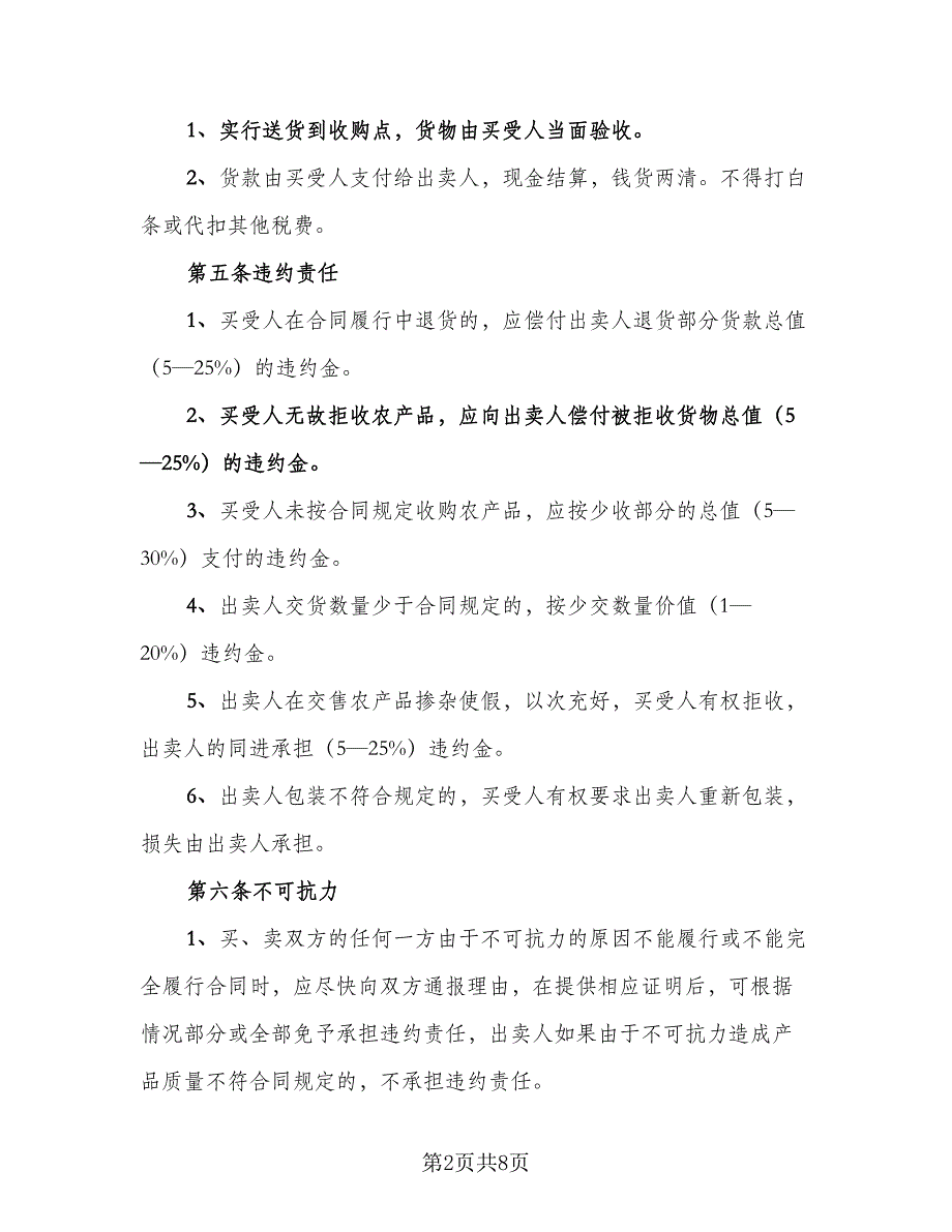 2023农产品收购协议书示范文本（3篇）.doc_第2页