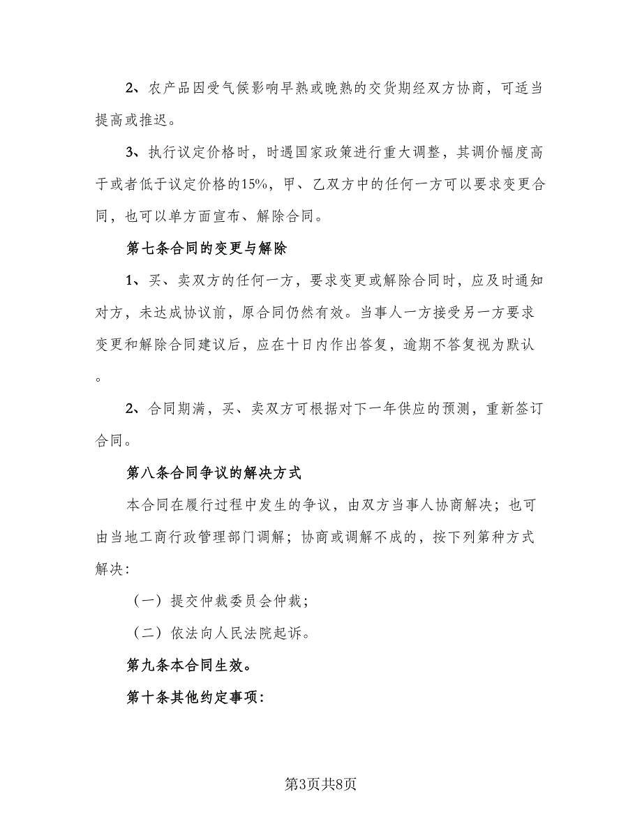 2023农产品收购协议书示范文本（3篇）.doc_第3页