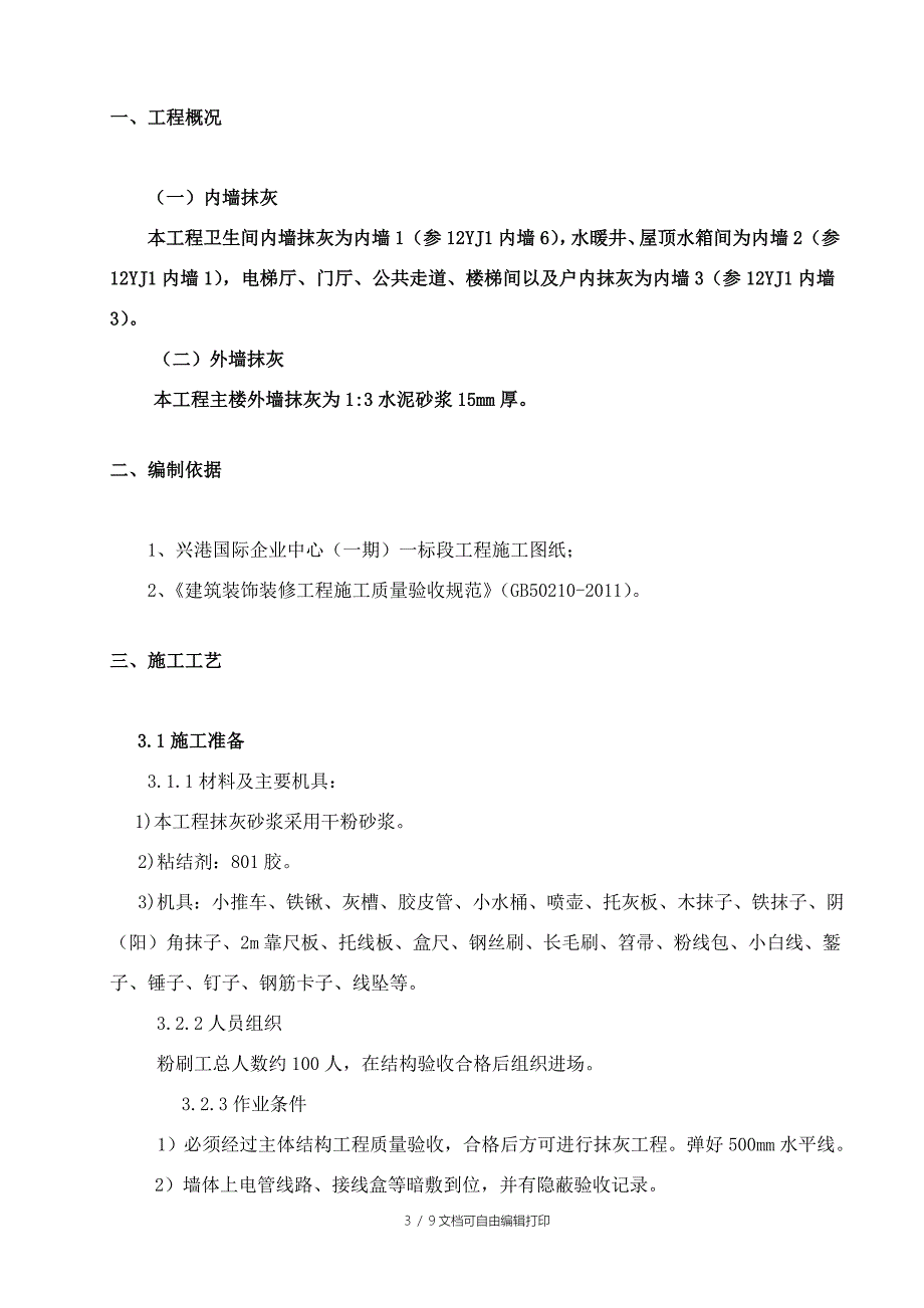 抹灰工程施工方案修改_第3页