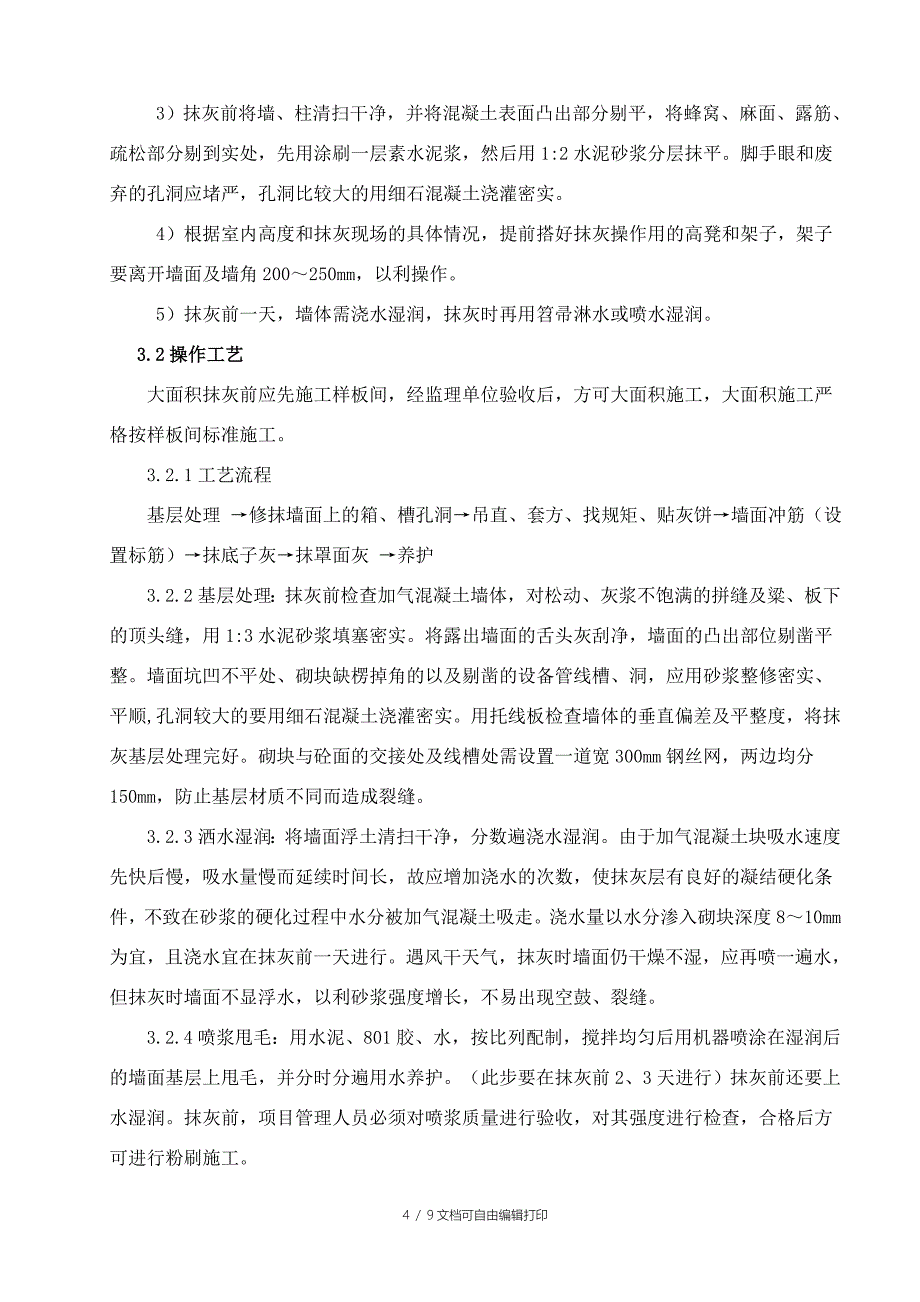 抹灰工程施工方案修改_第4页