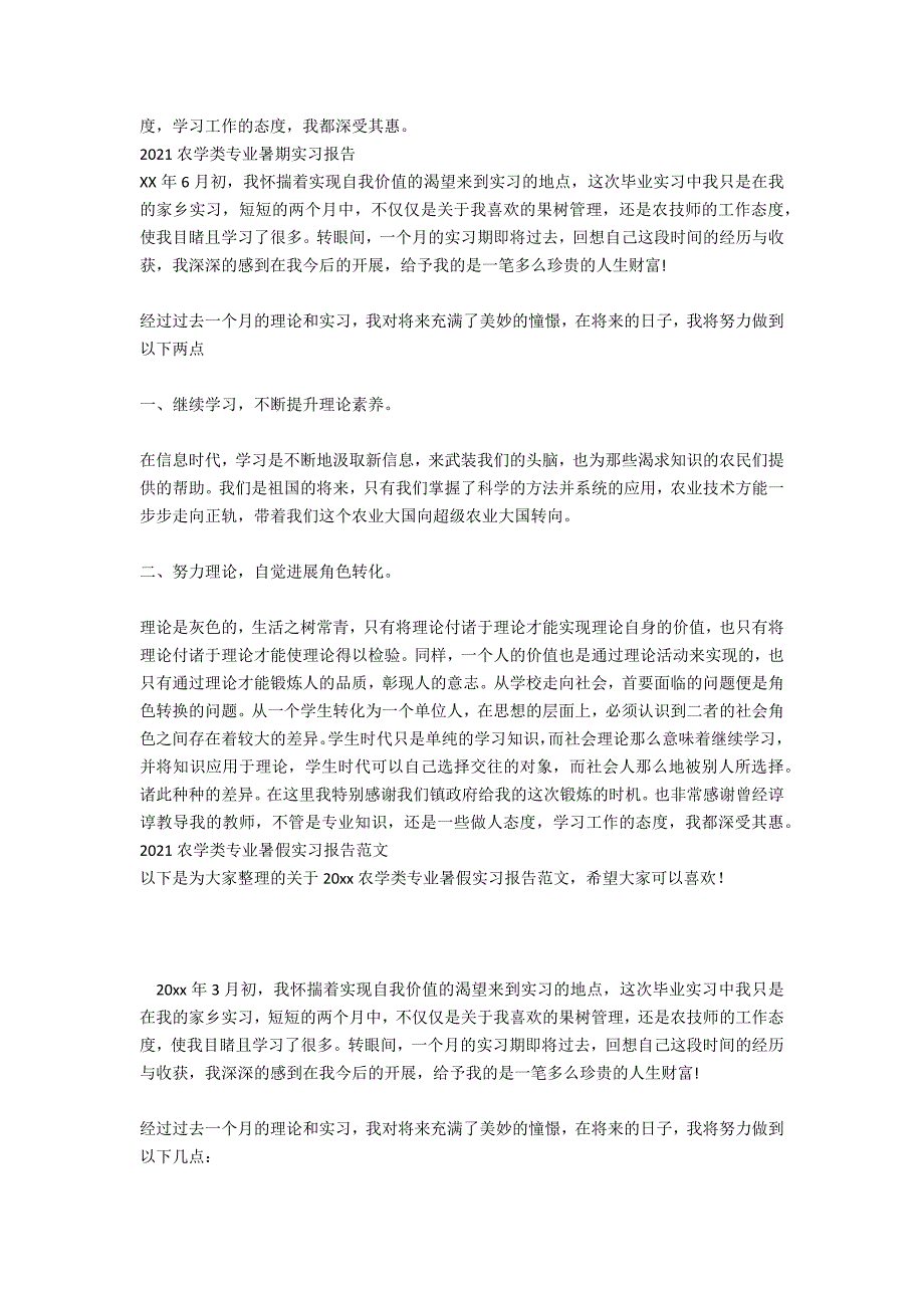 农学类专业实习报告_第3页