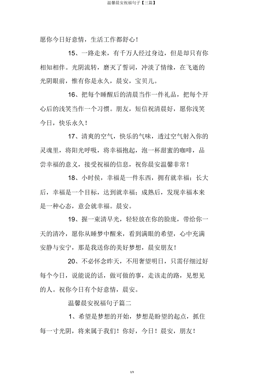 温馨早安祝福句子【三篇】.doc_第3页