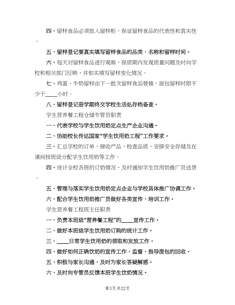 小学营养餐管理制度标准版本（6篇）_第3页