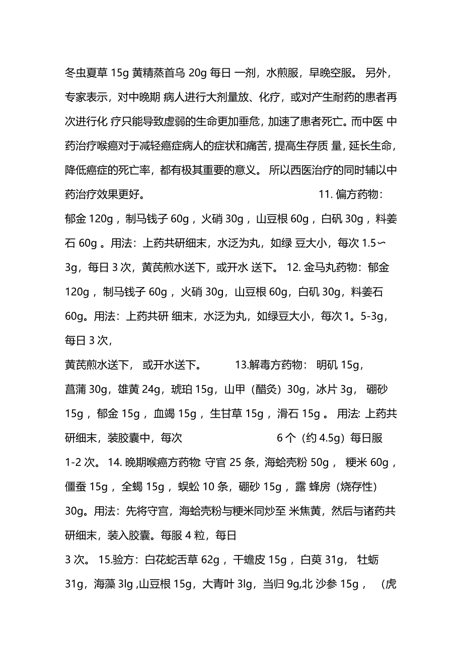 中医中药治疗喉癌汇集_第3页