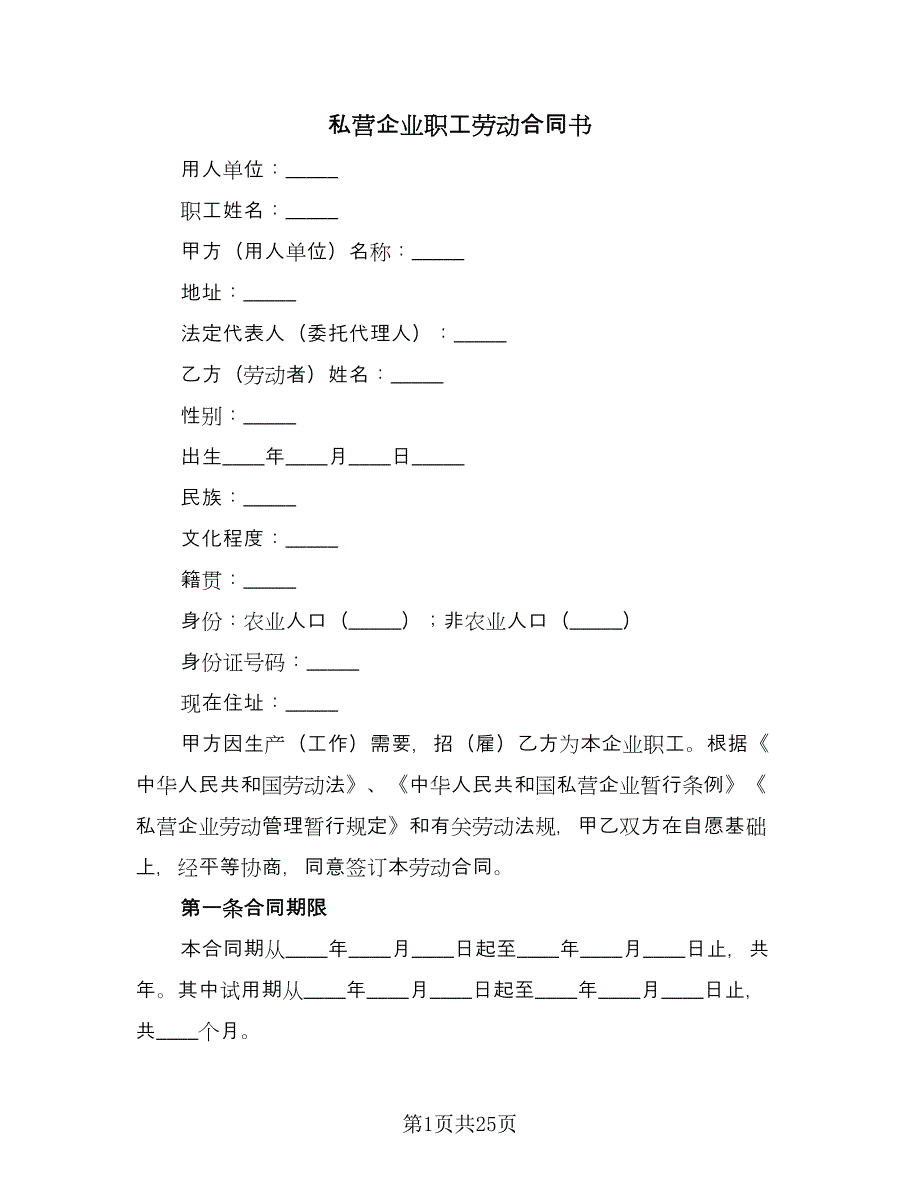 私营企业职工劳动合同书（4篇）.doc_第1页