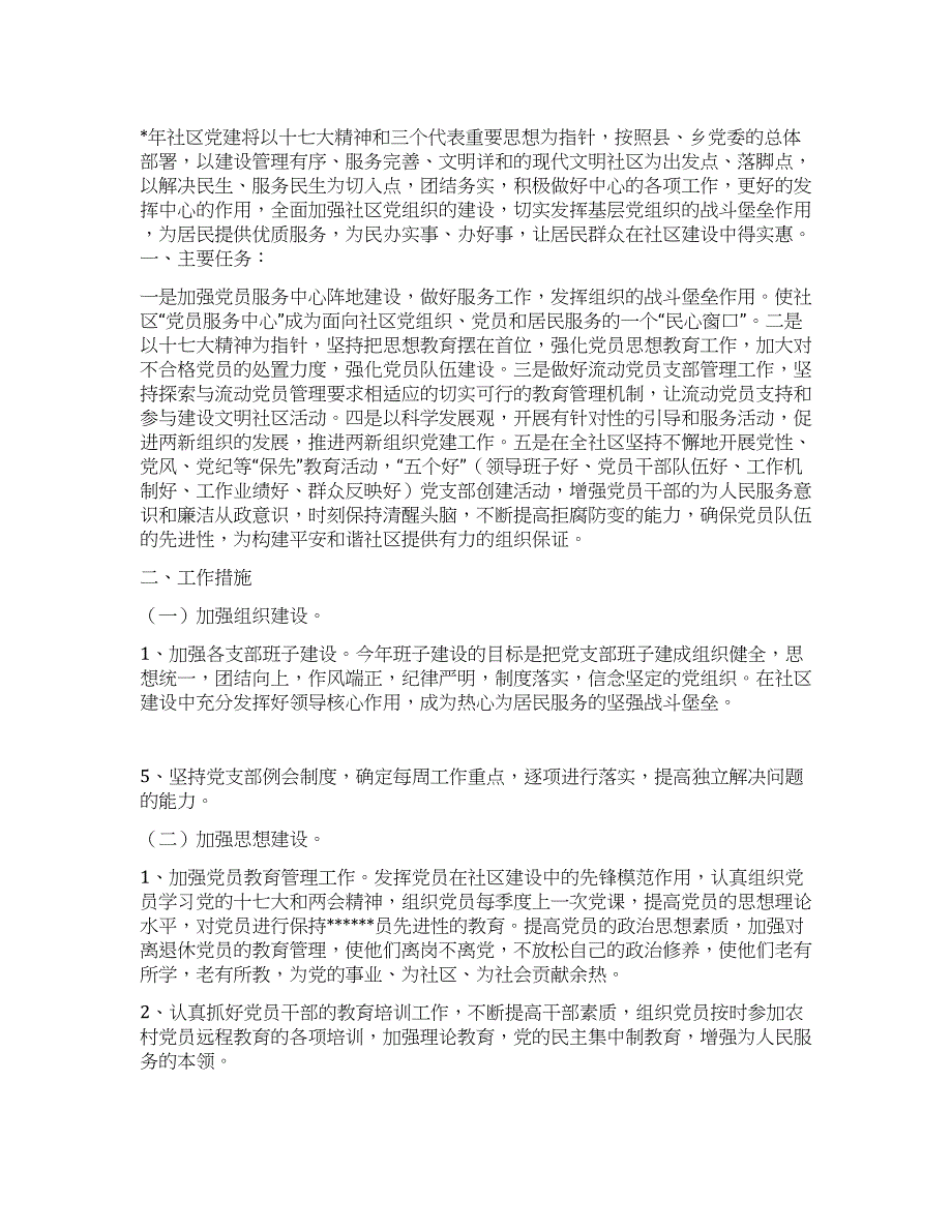 “社区党建思想计划社区工作计划.docx_第1页