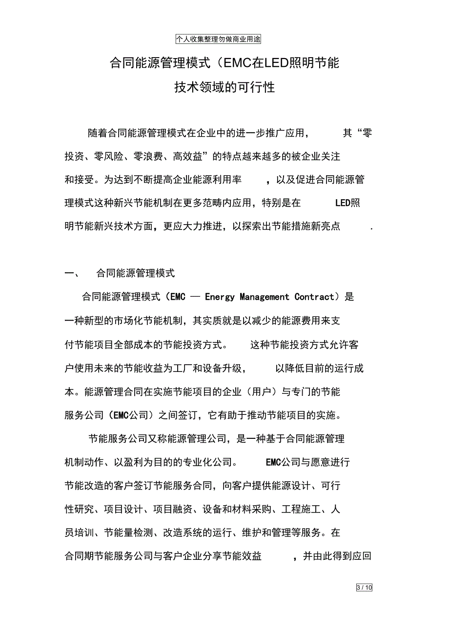 合同能源管理模式在LED照明节能技术领域的可行性_第3页