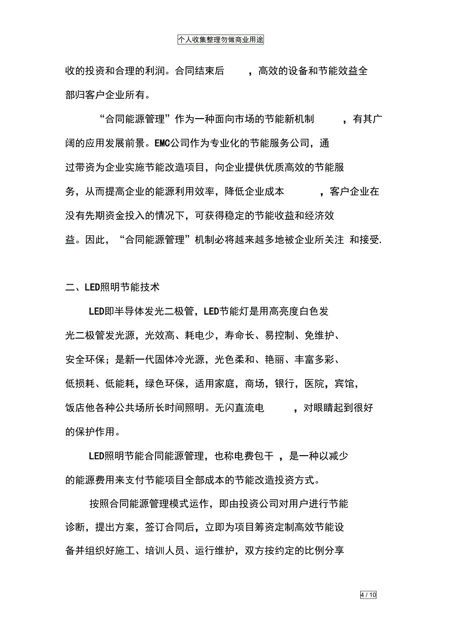 合同能源管理模式在LED照明节能技术领域的可行性_第4页