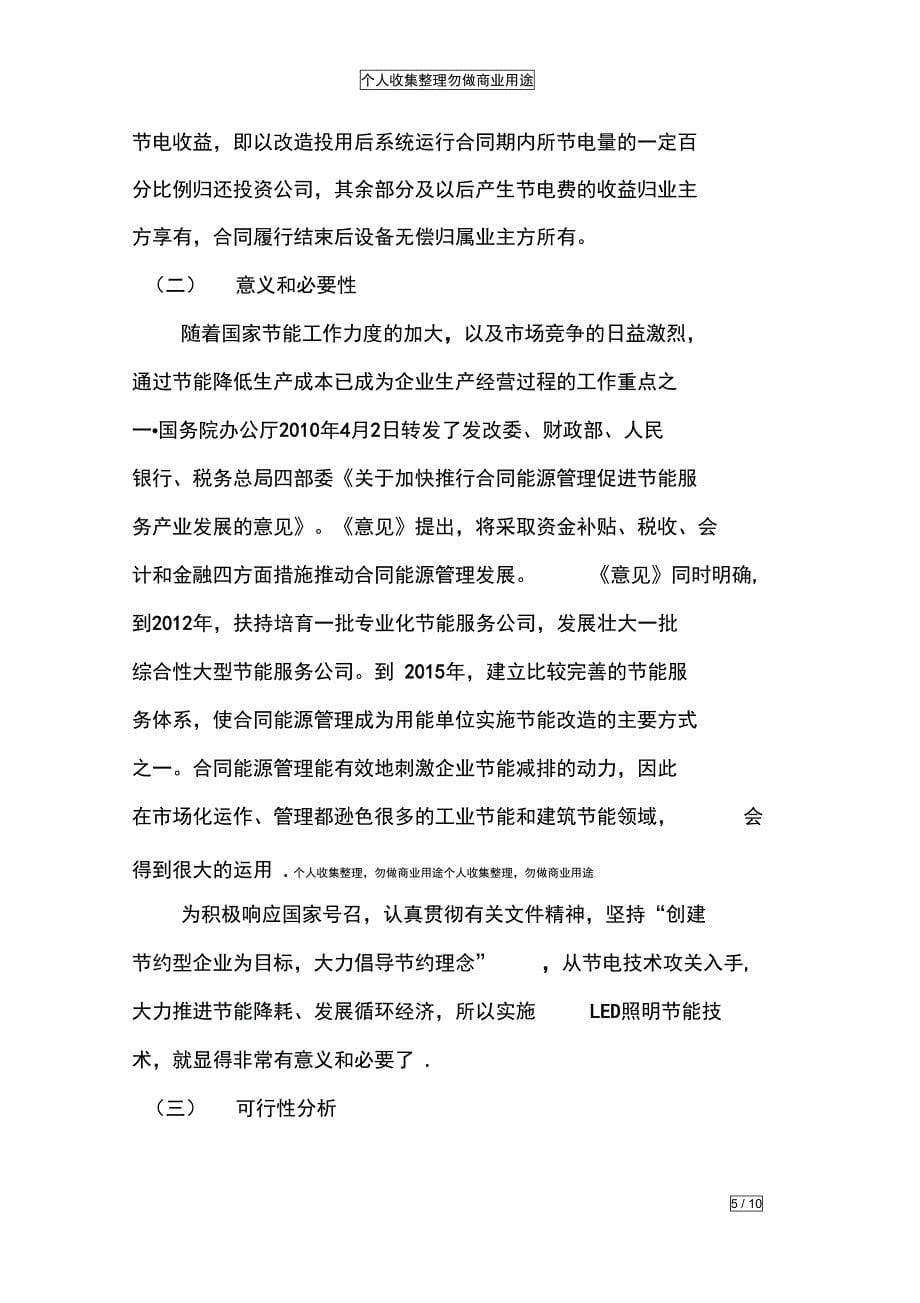 合同能源管理模式在LED照明节能技术领域的可行性_第5页