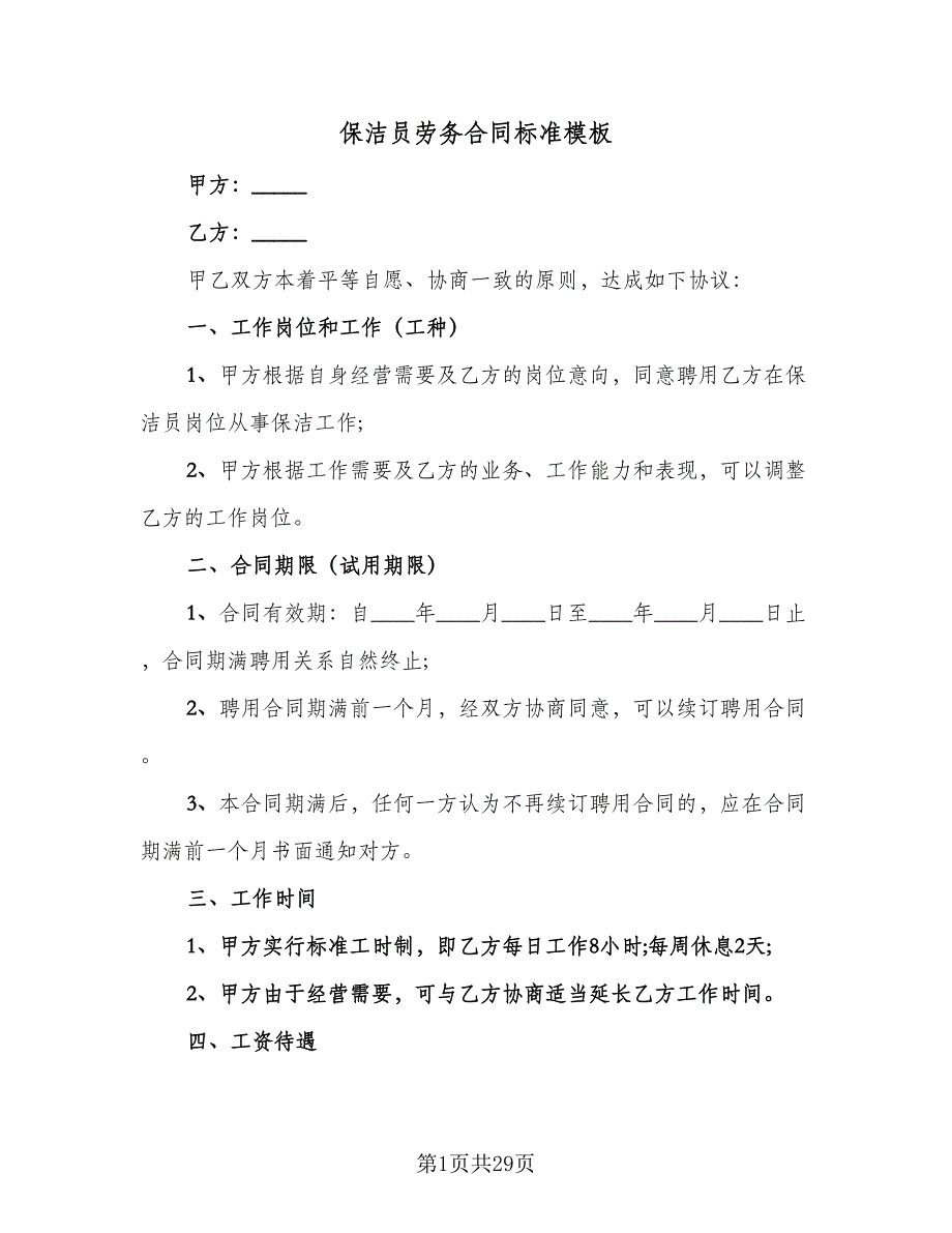 保洁员劳务合同标准模板（8篇）.doc_第1页