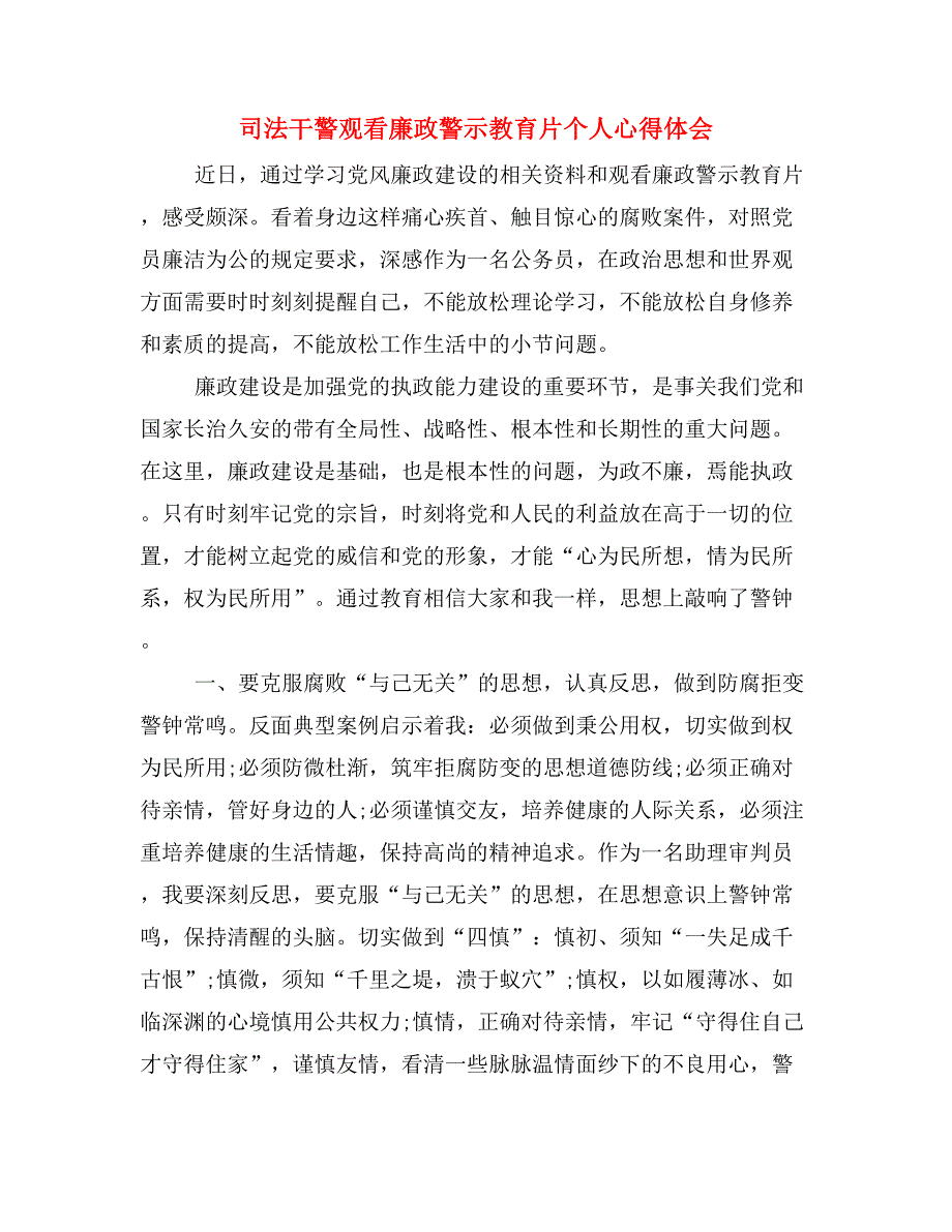 司法干警观看廉政警示教育片个人心得体会.doc_第1页