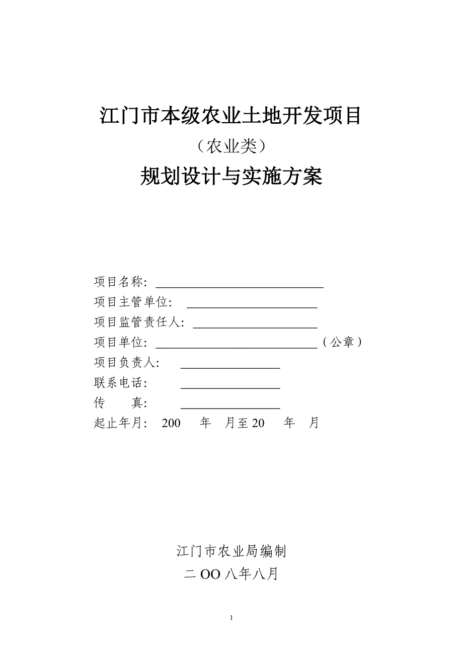 江门市本级农业土地开发项目_第1页