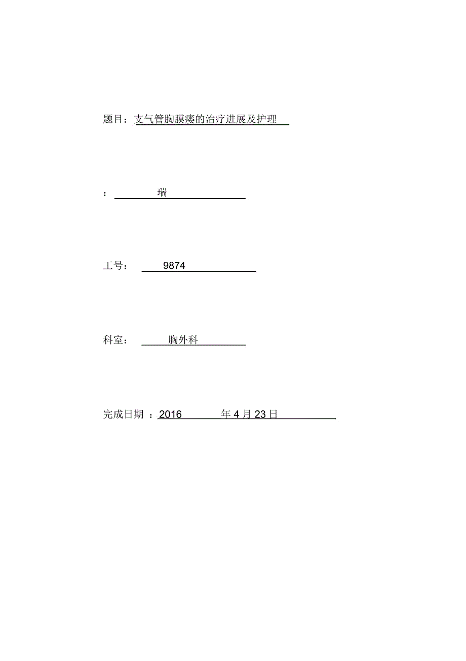 支气管胸膜瘘的治疗和护理_进展_第1页