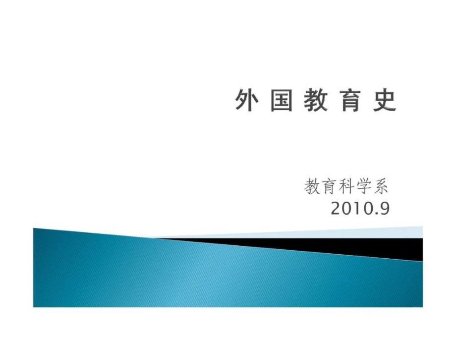 东方文明古国的教育.ppt_第1页