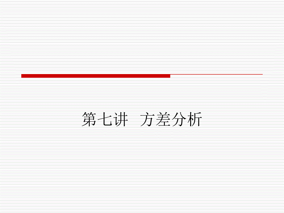 第七讲--方差分析课件_第1页