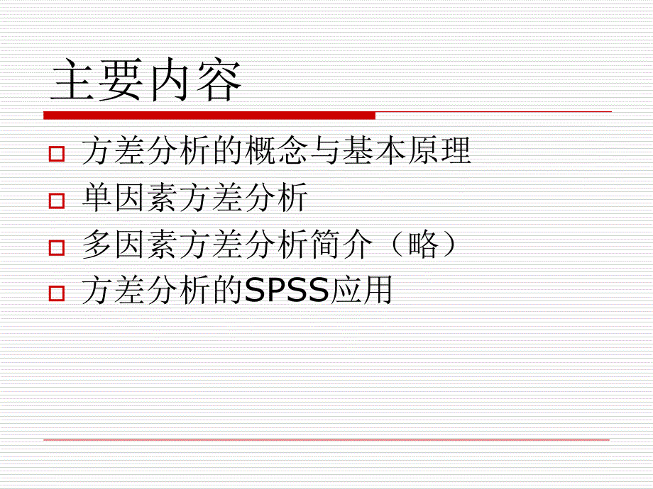 第七讲--方差分析课件_第2页