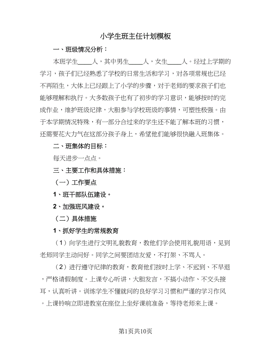 小学生班主任计划模板（4篇）_第1页