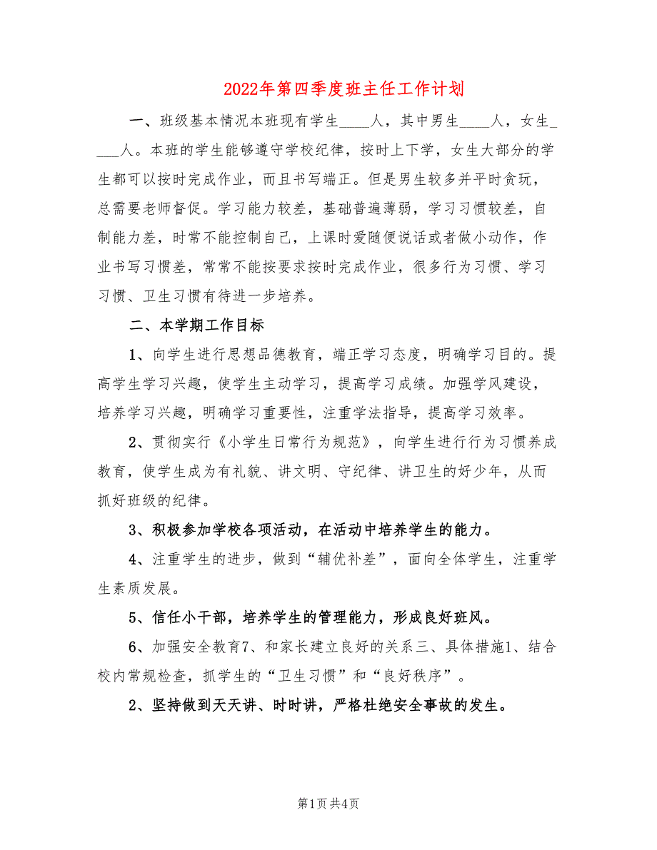 2022年第四季度班主任工作计划_第1页