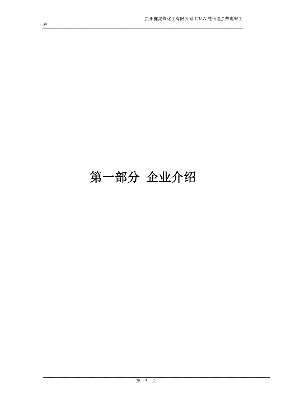 贵州鑫晟煤化工有限公司12mw纯低温余热电站工程技术标书标书文件.doc_第2页