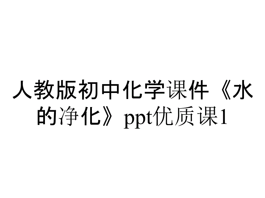 人教版初中化学课件《水的净化》优质课1_第1页