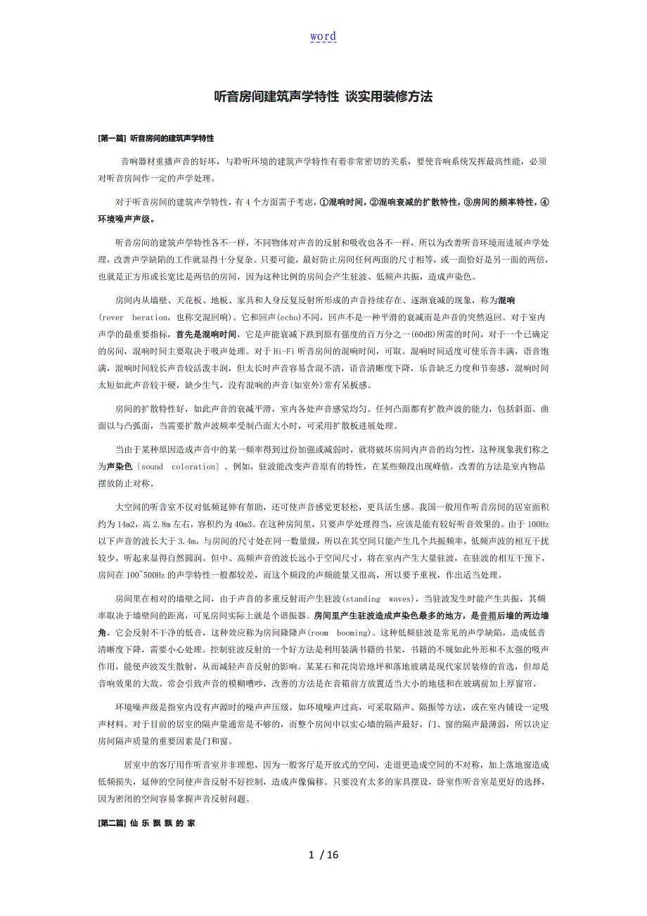 听音房间建筑声学特性谈实用装修方法_第1页